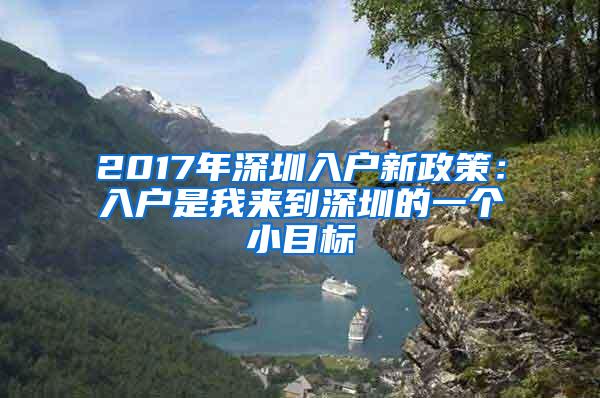 2017年深圳入户新政策：入户是我来到深圳的一个小目标