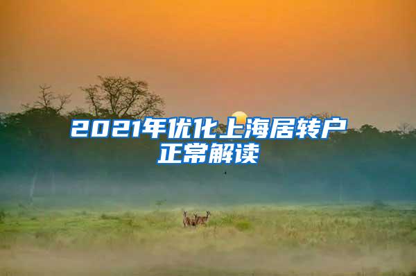 2021年优化上海居转户正常解读