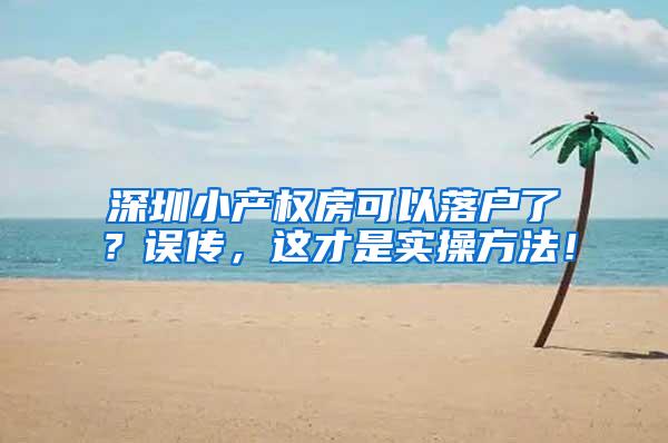 深圳小产权房可以落户了？误传，这才是实操方法！