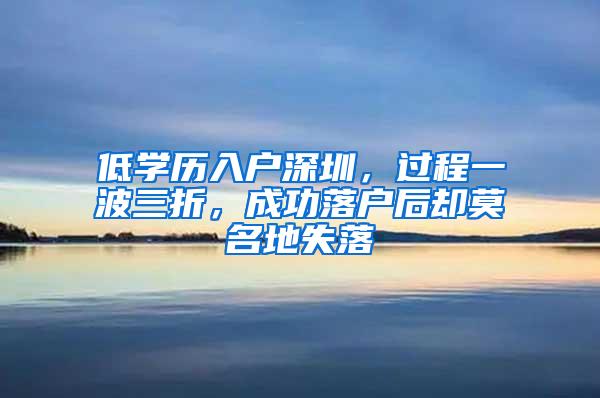 低学历入户深圳，过程一波三折，成功落户后却莫名地失落