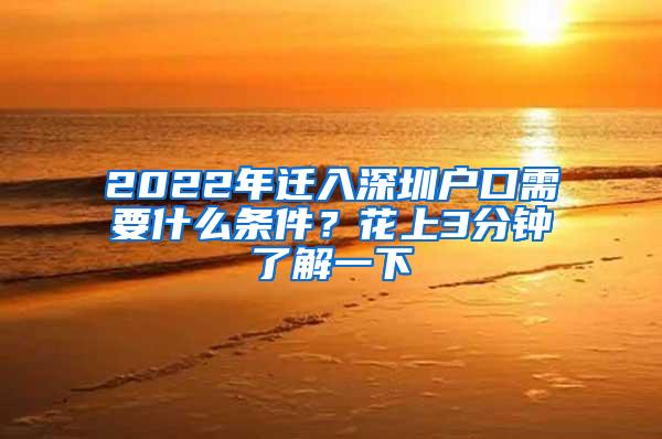 2022年迁入深圳户口需要什么条件？花上3分钟了解一下