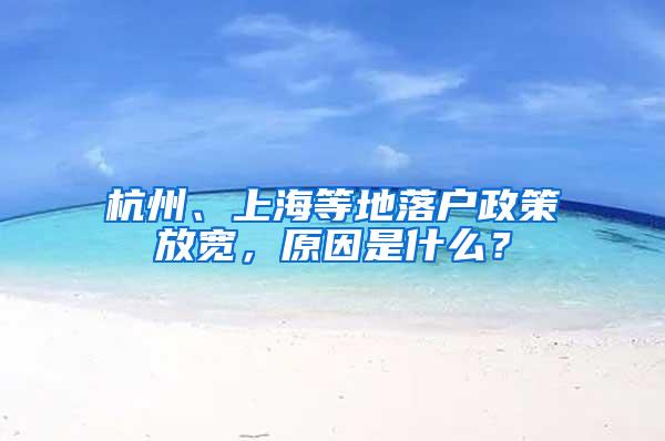 杭州、上海等地落户政策放宽，原因是什么？