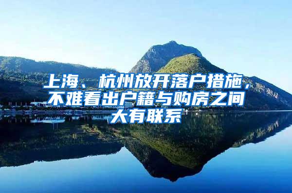 上海、杭州放开落户措施，不难看出户籍与购房之间大有联系