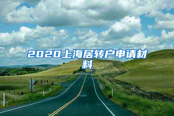 2020上海居转户申请材料