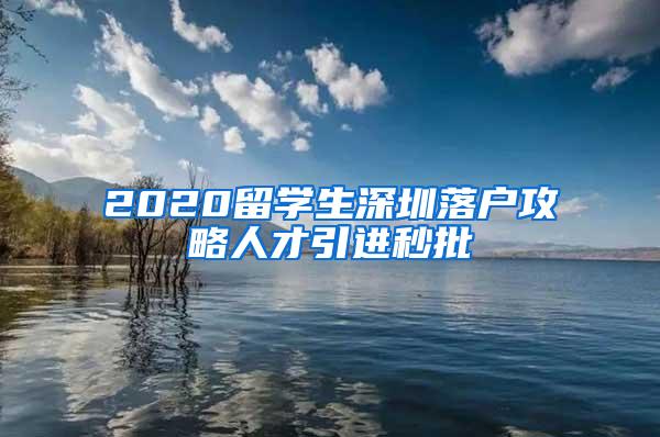 2020留学生深圳落户攻略人才引进秒批