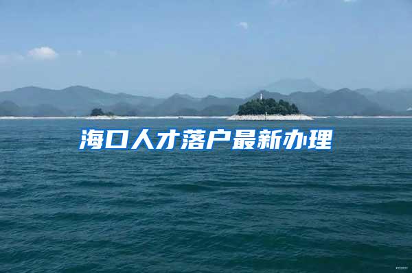 海口人才落户最新办理