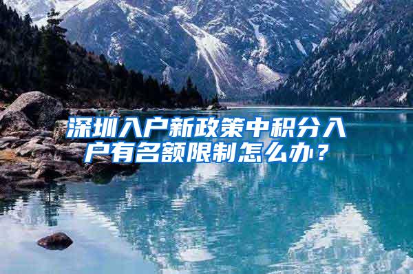 深圳入户新政策中积分入户有名额限制怎么办？