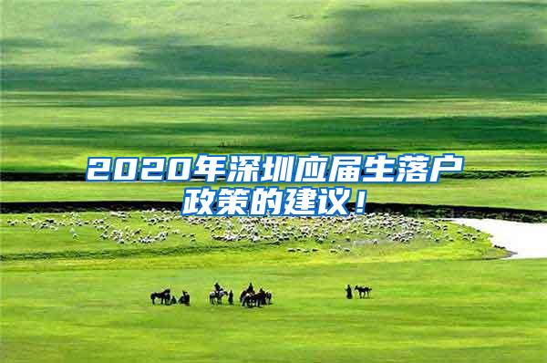 2020年深圳应届生落户政策的建议！