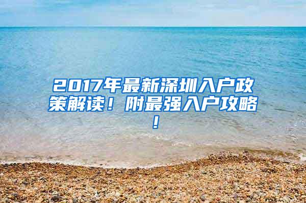 2017年最新深圳入户政策解读！附最强入户攻略！