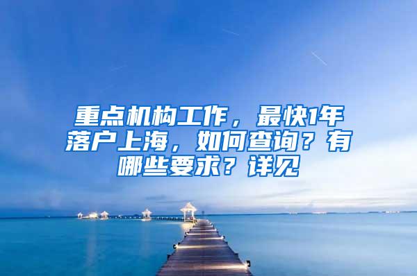 重点机构工作，最快1年落户上海，如何查询？有哪些要求？详见→