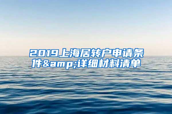 2019上海居转户申请条件&详细材料清单