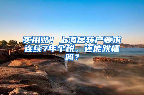 实用贴！上海居转户要求连续7年个税，还能跳槽吗？