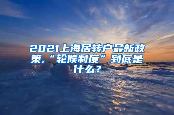 2021上海居转户最新政策,“轮候制度”到底是什么？