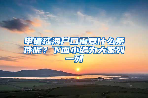 申请珠海户口需要什么条件呢？下面小编为大家列一列