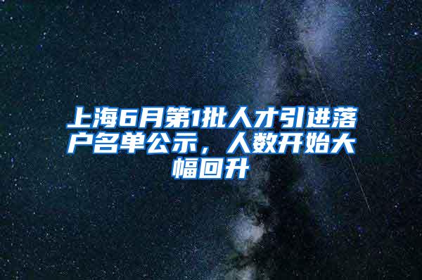 上海6月第1批人才引进落户名单公示，人数开始大幅回升