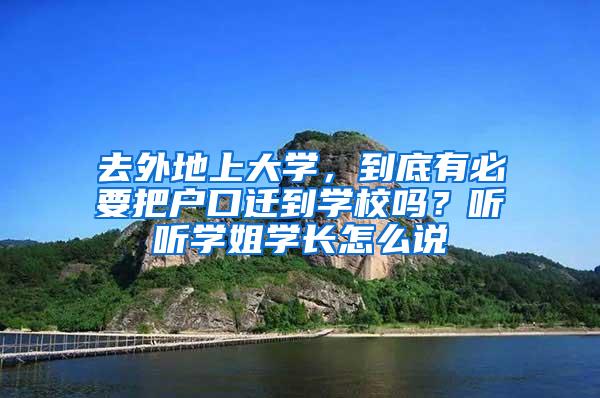 去外地上大学，到底有必要把户口迁到学校吗？听听学姐学长怎么说