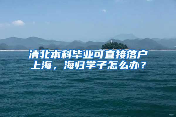 清北本科毕业可直接落户上海，海归学子怎么办？