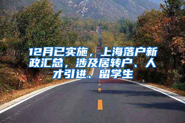 12月已实施，上海落户新政汇总，涉及居转户、人才引进、留学生