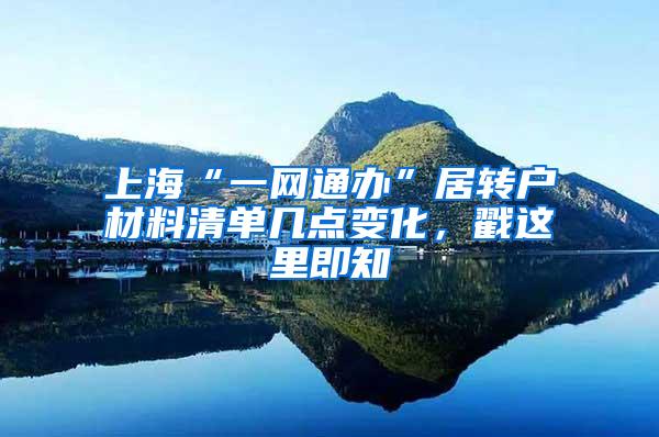 上海“一网通办”居转户材料清单几点变化，戳这里即知