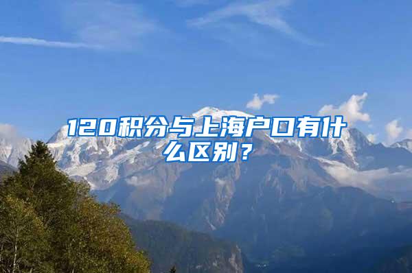 120积分与上海户口有什么区别？