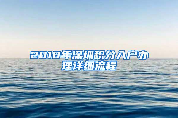 2018年深圳积分入户办理详细流程