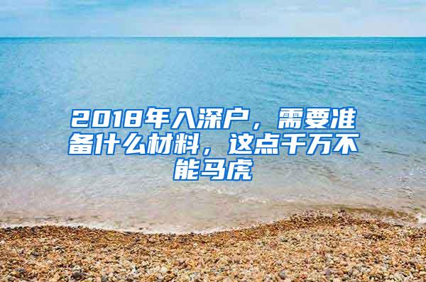 2018年入深户，需要准备什么材料，这点千万不能马虎