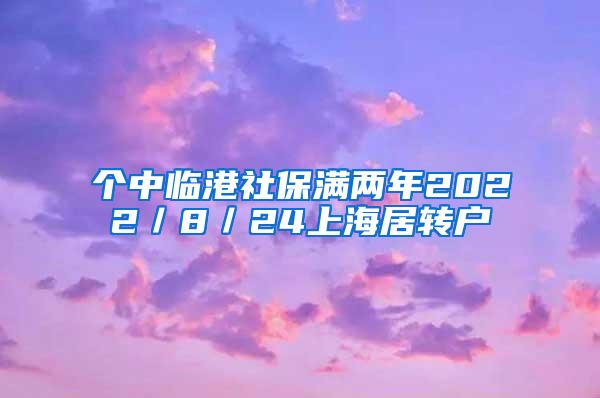 个中临港社保满两年2022／8／24上海居转户