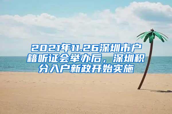 2021年11.26深圳市户籍听证会举办后，深圳积分入户新政开始实施