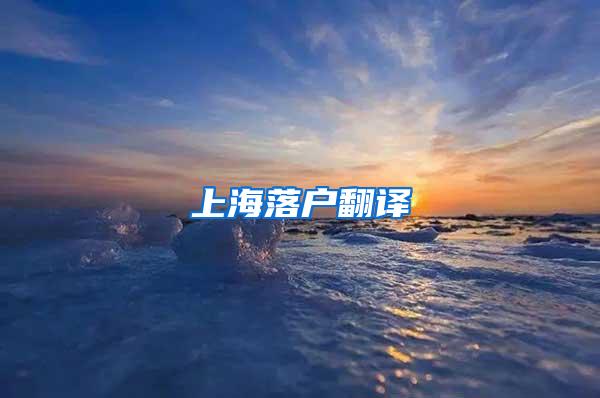 上海落户翻译