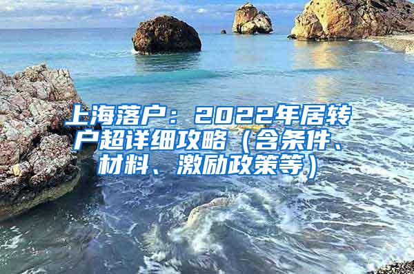 上海落户：2022年居转户超详细攻略（含条件、材料、激励政策等）