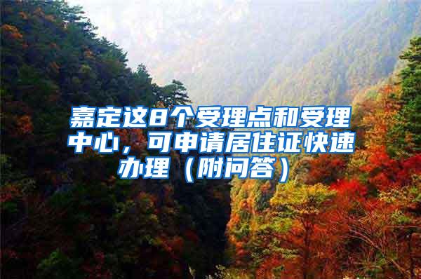 嘉定这8个受理点和受理中心，可申请居住证快速办理（附问答）→