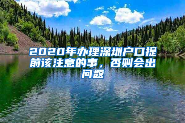 2020年办理深圳户口提前该注意的事，否则会出问题