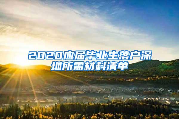 2020应届毕业生落户深圳所需材料清单
