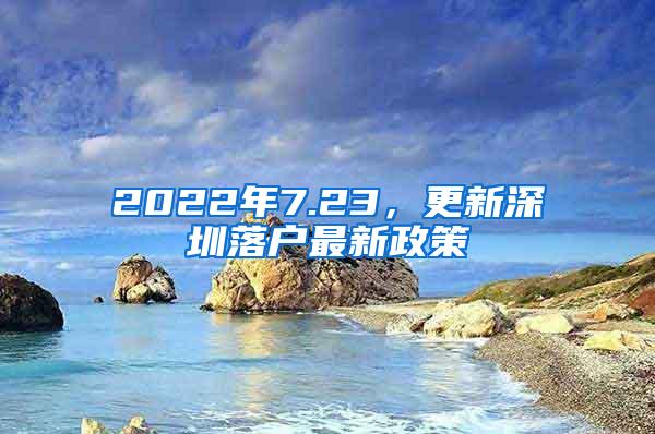 2022年7.23，更新深圳落户最新政策