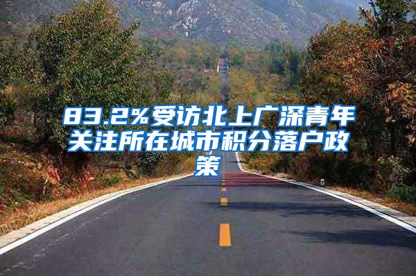 83.2%受访北上广深青年关注所在城市积分落户政策