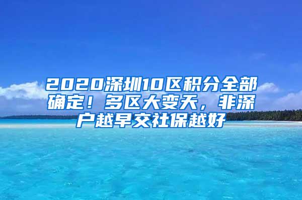 2020深圳10区积分全部确定！多区大变天，非深户越早交社保越好