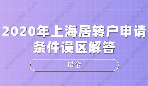 最全!2020年上海居转户申请条件误区解答