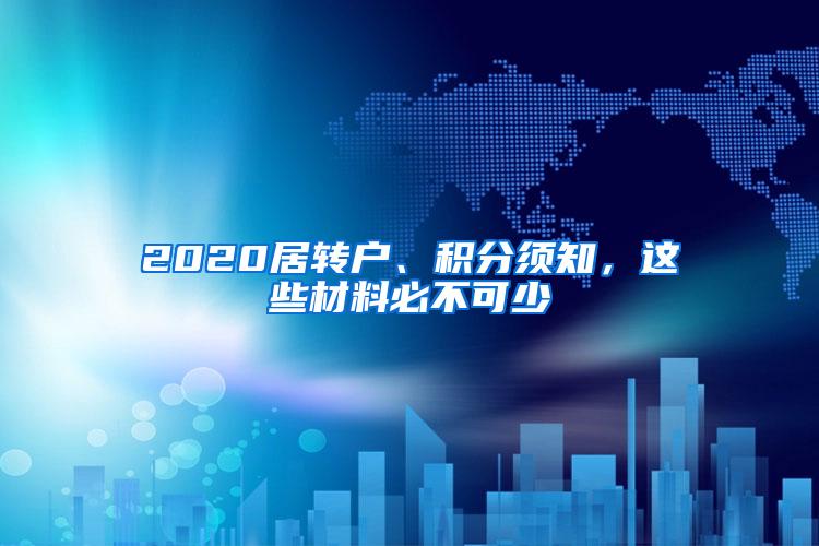 2020居转户、积分须知，这些材料必不可少