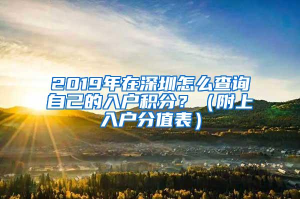 2019年在深圳怎么查询自己的入户积分？（附上入户分值表）