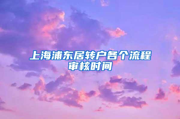 上海浦东居转户各个流程审核时间