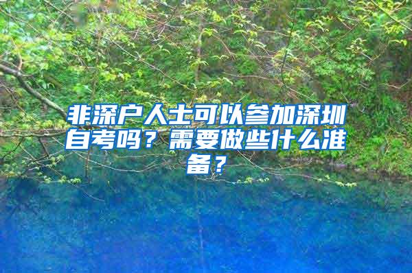 非深户人士可以参加深圳自考吗？需要做些什么准备？