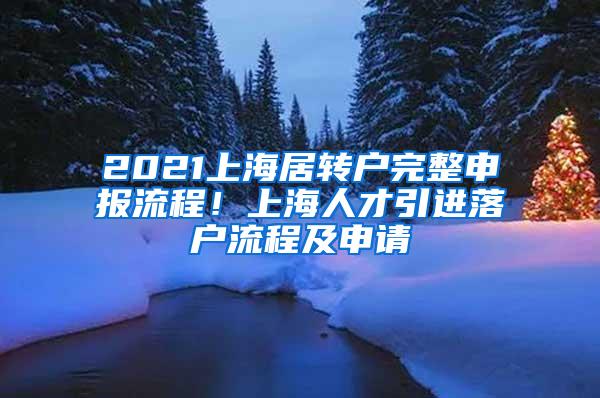 2021上海居转户完整申报流程！上海人才引进落户流程及申请