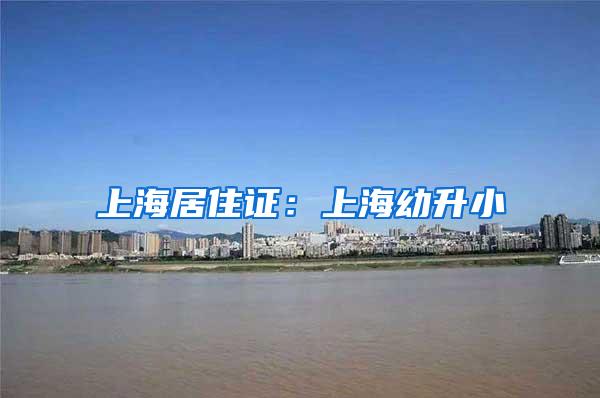 上海居住证：上海幼升小