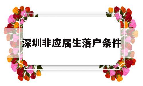 深圳非应届生落户条件(非应届毕业生落户深圳条件) 应届毕业生入户深圳