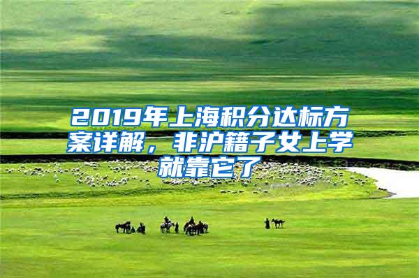 2019年上海积分达标方案详解，非沪籍子女上学就靠它了