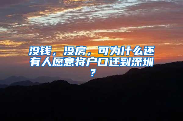 没钱，没房，可为什么还有人愿意将户口迁到深圳？