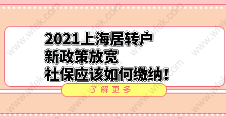 2021上海居转户新政策放宽，社保应该如何缴纳！