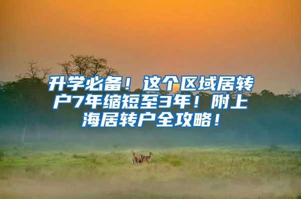 升学必备！这个区域居转户7年缩短至3年！附上海居转户全攻略！