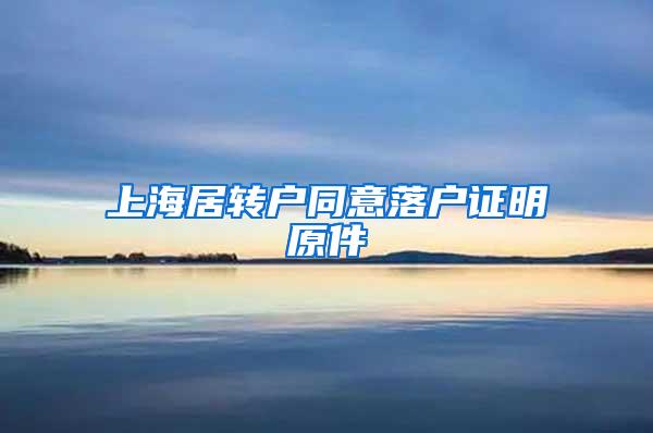 上海居转户同意落户证明原件