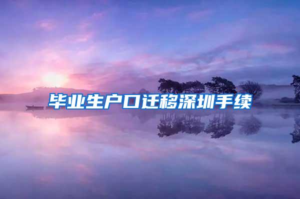 毕业生户口迁移深圳手续